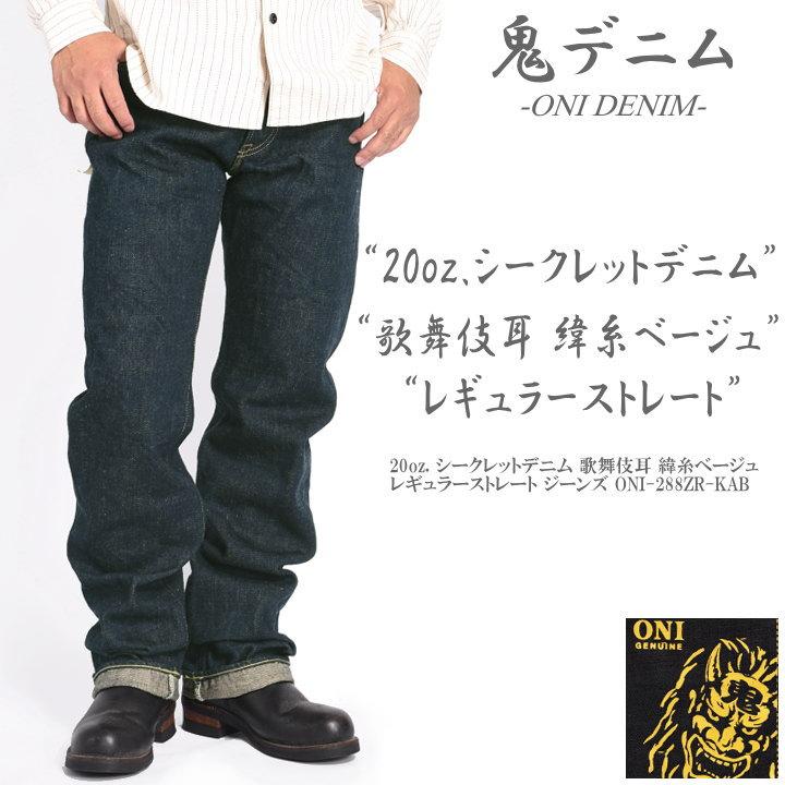 【極美品】鬼デニム オニデニム ジーンズ 662 シークレットブラック 20oz 鬼デニム20ozシークレットデニム歌舞伎耳（緯糸柿渋色)ジーンズ