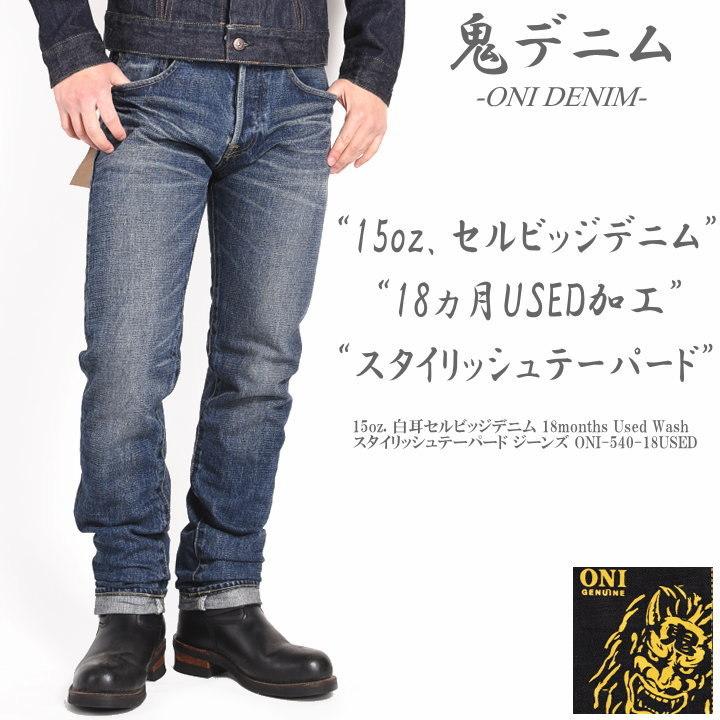 鬼デニム ONI DENIM 15oz. 白耳セルビッジデニム 18months Used Wash