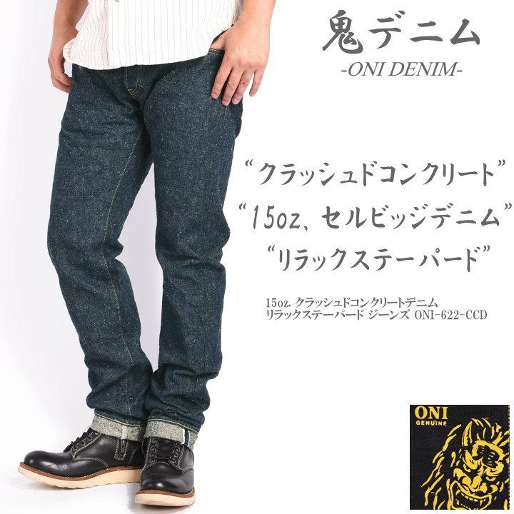 鬼デニム 15oz 石川台デニム 622 リラックステーパード