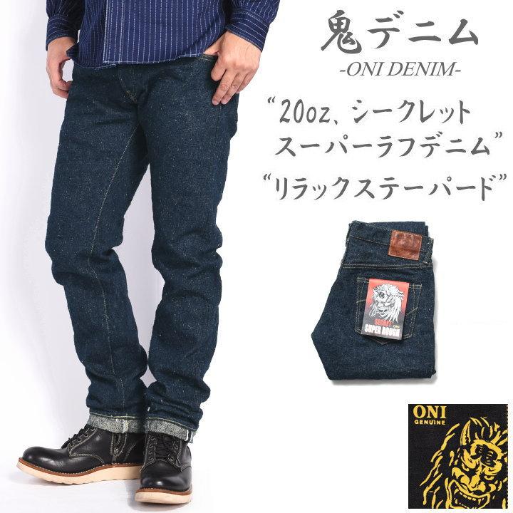 2023新作】鬼デニム ONI DENIM 20oz. シークレット スーパーラフデニム