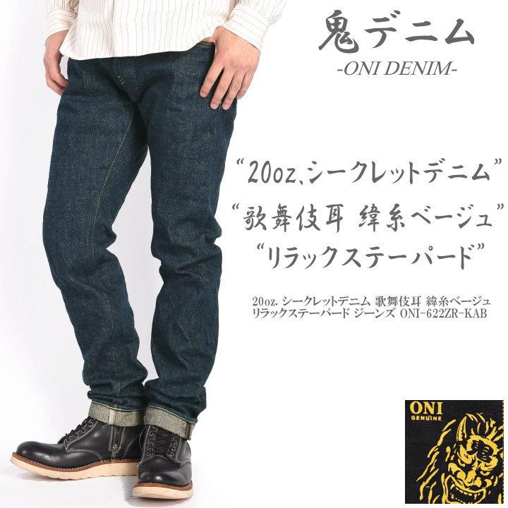 鬼デニム ONI DENIM 20oz. シークレットデニム 歌舞伎耳 緯糸ベージュ 