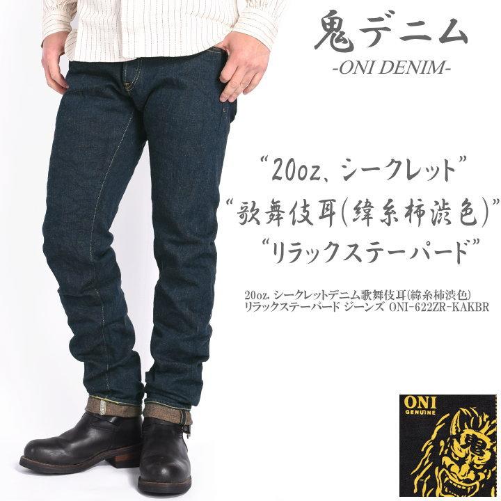 鬼デニム ONI DENIM 20oz. シークレットデニム歌舞伎耳(緯糸柿渋色 