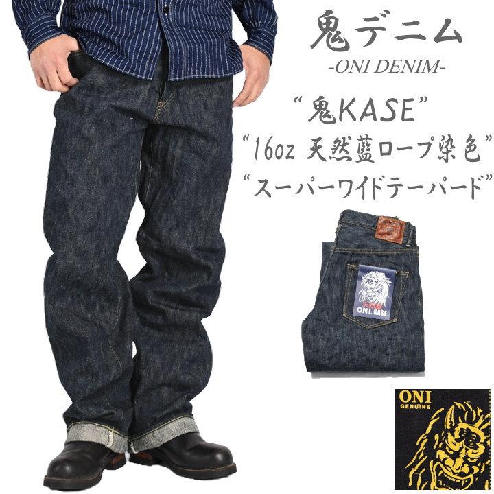 2025秋冬新作】鬼デニム ONI DENIM 16oz. 天然藍ロープ染色デニム “鬼