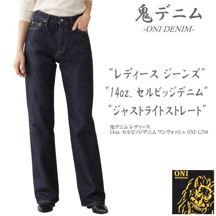 ONI DENIM 鬼デニム セルビッジデニム ジーンズ 2026春新作】鬼デニム ONI DENIM レディースジーンズ 14oz