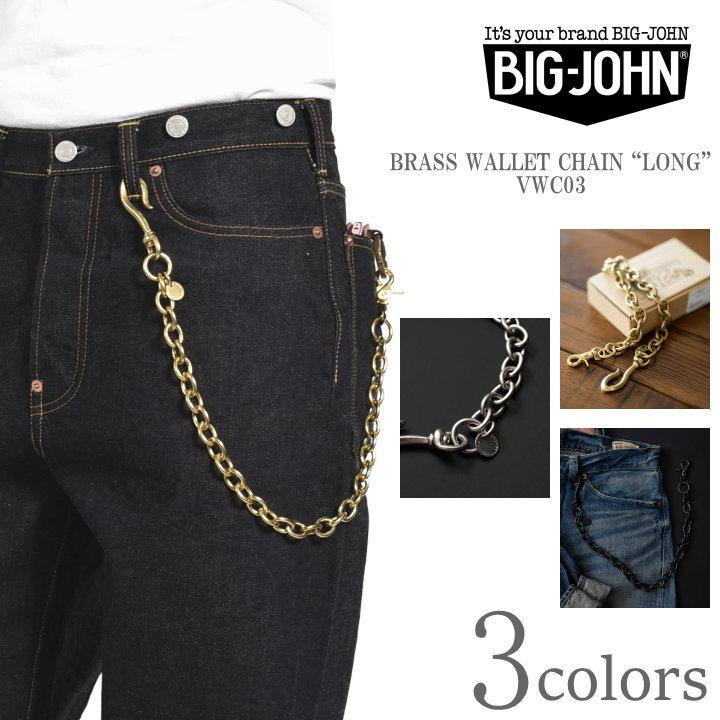 ビッグジョン 真鍮 ウォレットチェーン/ロング 日本製 Big John（ビッグジョン） 日本製 真鍮 ウォレットチェーン ロング