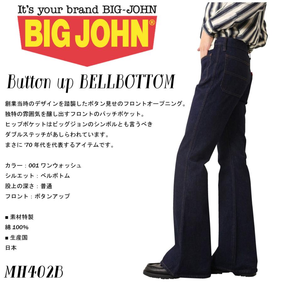Big John（ビッグジョン） MH402B ベルボトム ボタン デニム 日本製