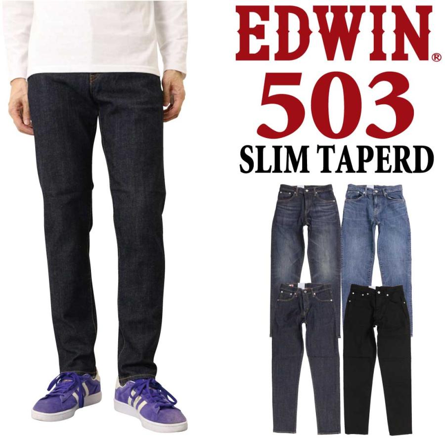 EDWIN エドウィン ジーンズ 503 スリム テーパード E50312 デニム 日本製 ストレッチ パンツ メンズ 10年保証 503 EDWIN エドウィン ジーンズ スリム テーパード E50312 デニム 日本