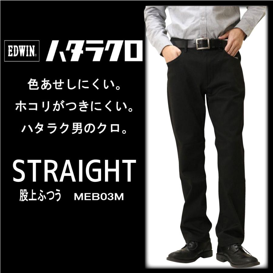 EDWIN（エドウィン） ハタラクロ 黒 ストレート ビジネス対応 パンツ