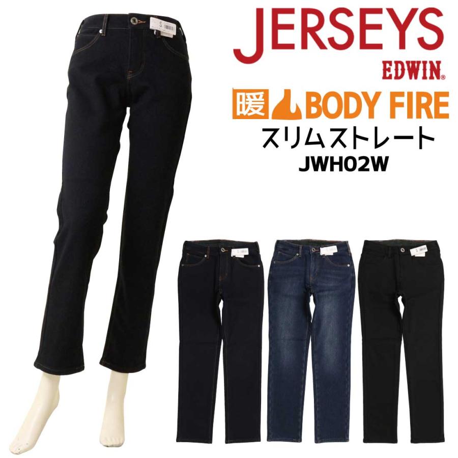 エドウィン EDWIN ジャージーズ BODY FIRE JWH02W 裏シャギー 暖かい 暖パン スリムストレート デニムパンツ ジーンズ スタンダードモデル 冬用 レディース JERSEYS エドウィン EDWIN ジャージーズ BODY FIRE JWH02W 裏シャギー