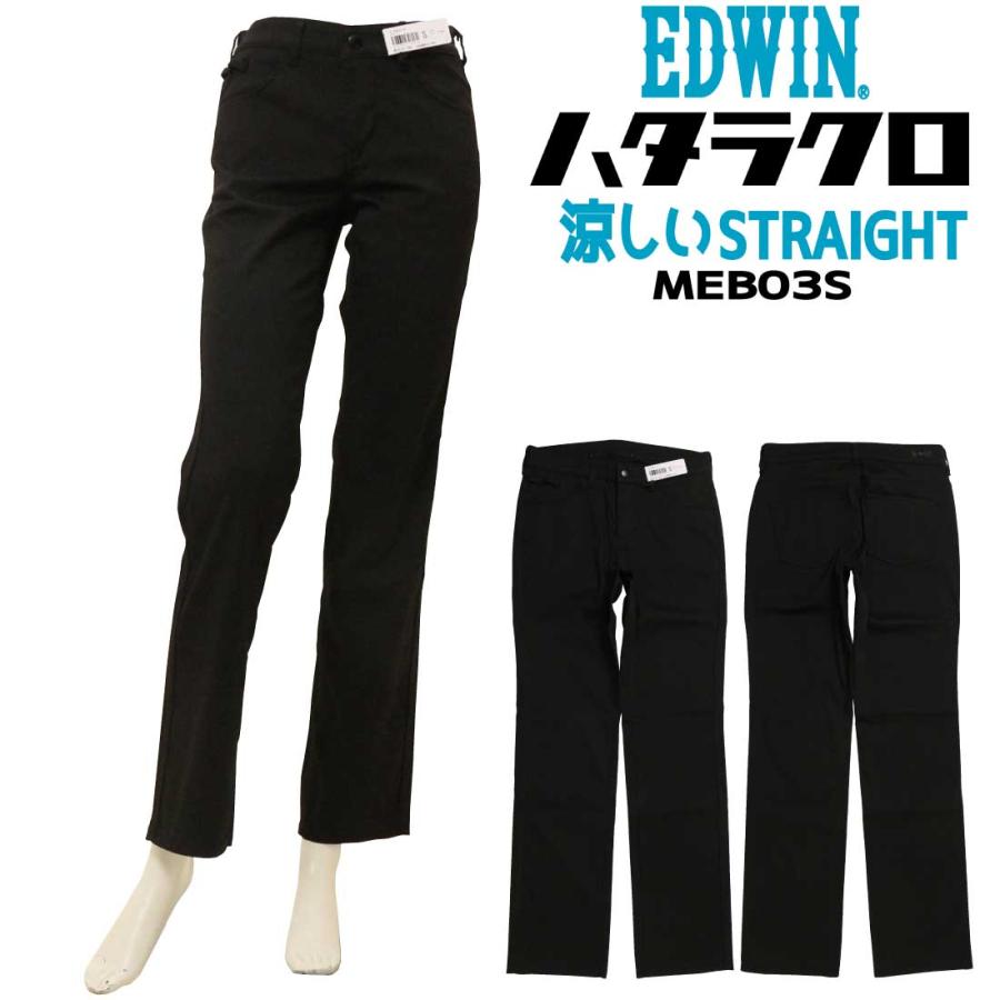 ぱん EDWIN（エドウィン） パンツ 黒パン ストレート ハタラクロ MEB03S