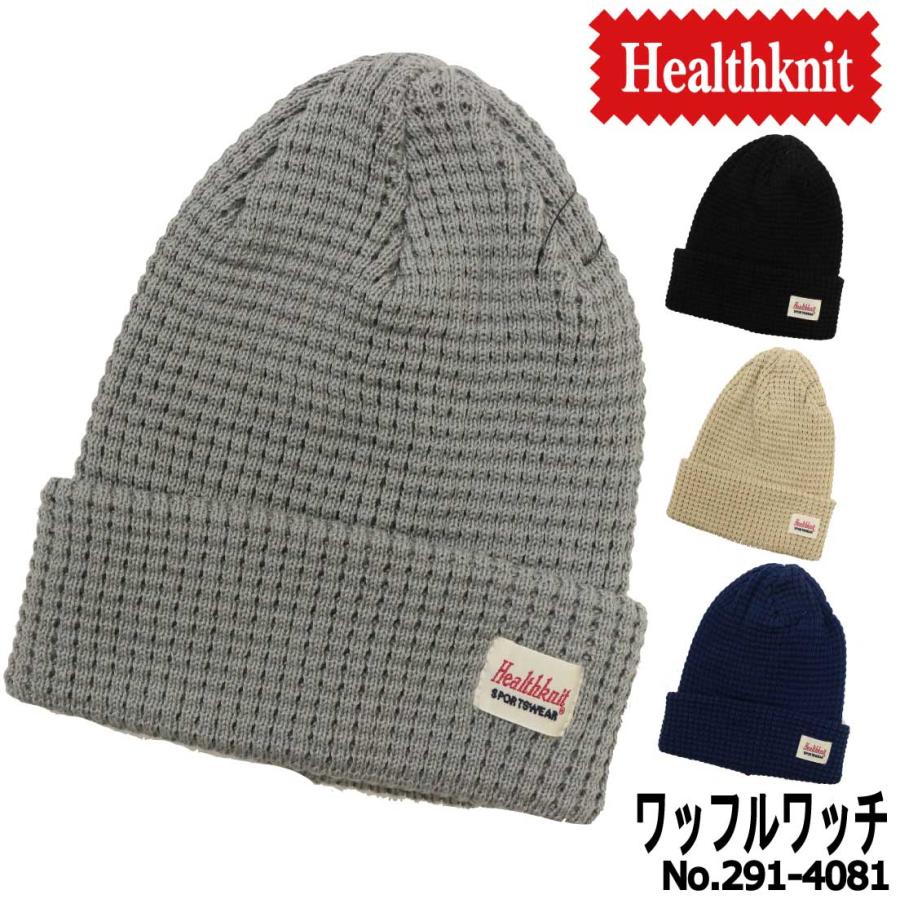 Healthknit メール便 発送Healthknit ニット帽 帽子 ワッフル Healthknit メール便 発送Healthknit ニット帽 帽子 ワッフル