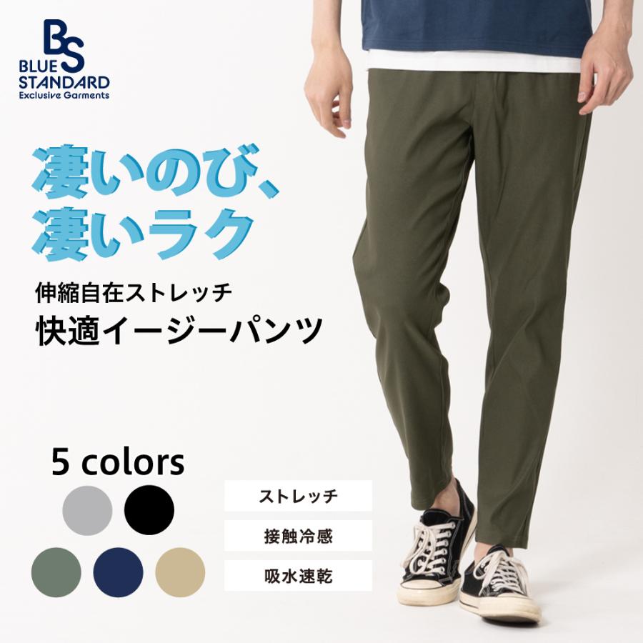 Blue Standard のびのび 快適 イージーパンツ 伸縮自在 ストレッチ  