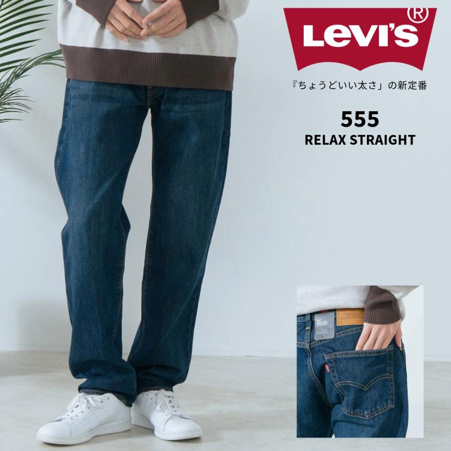 Levi's（リーバイス） 555 リラックス ストレート TN 000LO-0003