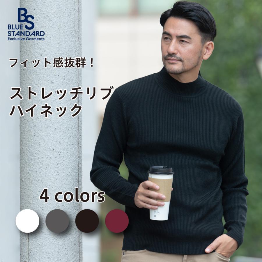セーター ハイネック ストレッチ リブ フィット感 抜群 メンズ ニット インナー 長袖 ホワイト ブラック 白 黒 ブルースタンダード Bluestandard ジーンズメイト 通販 Paypayモール
