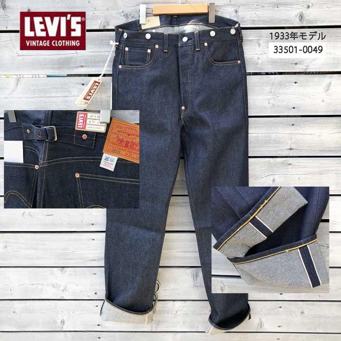 Levi's VINTAGE CLOTHING リーバイス ヴィンテージ 1933年モデル 33501