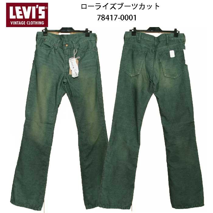 Levi's（リーバイス） ビンテージ クロッスイング 78517-00 コーデユ