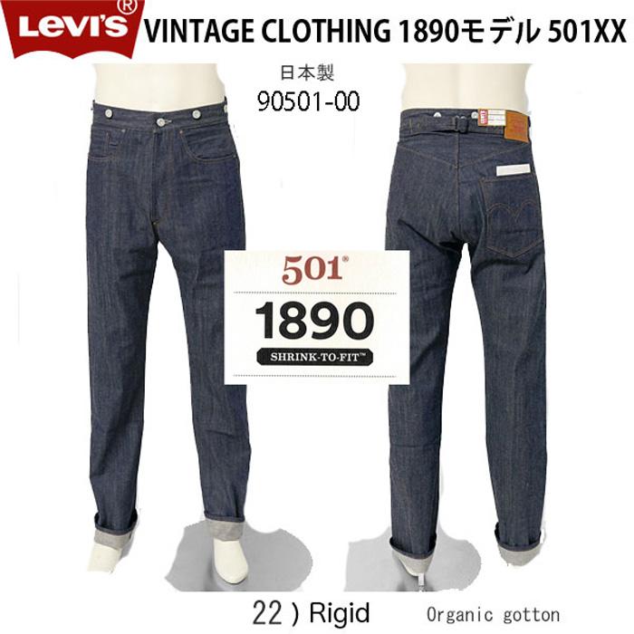 Levi's VINTAGE CLOTHING リーバイス ヴィンテージ 1890年モデル 90501