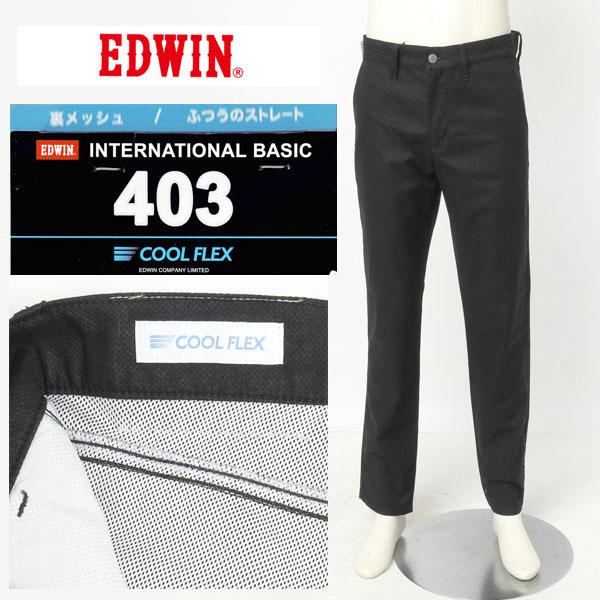 EDWIN エドウィン 403 クールフレックス E403CH　レギュラーストレート 裏メッシュ 最軽量 スラッシュポケット メンズ パンツ 夏 涼しい 清涼感｜jeansneshi｜05