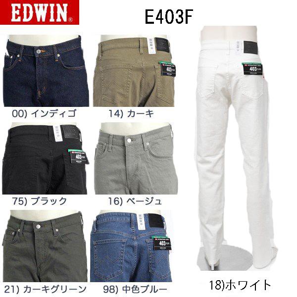 EDWIN（エドウィン） 403 FLEX やわらかストレッチ ふつうのストレート 股上深め 日本製 カラーパンツ メンズ 送料無料 E403F ジーンズ、デニム