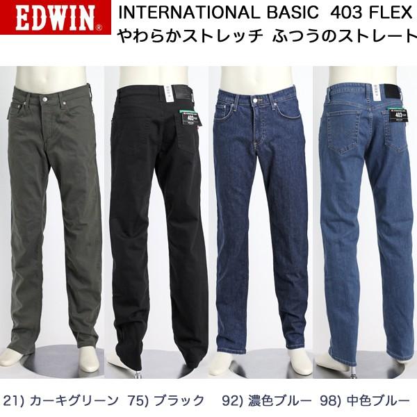 EDWIN（エドウィン） 403 FLEX やわらかストレッチ ふつうのストレート 股上深め 日本製 カラーパンツ メンズ 送料無料 E403F｜jeansneshi｜03