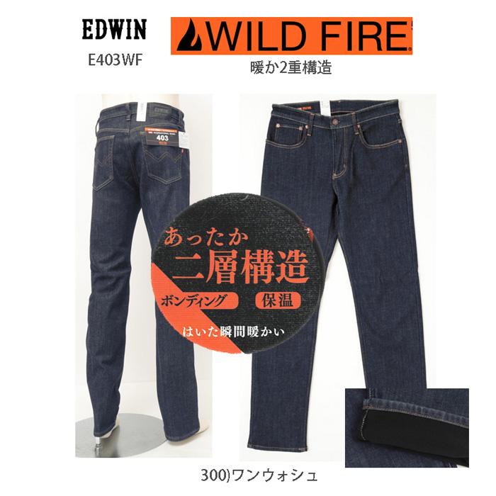 EDWIN（エドウィン） 10%OFF SALE EDWIN WILD FIRE E403wf 裏起毛