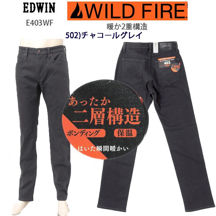 EDWIN（エドウィン） 10%OFF SALE EDWIN WILD FIRE E403wf 裏起毛