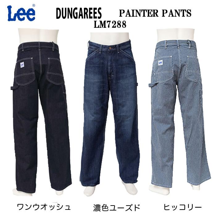 Lee（リー） LM7288 ペインターパンツ DUNGAREES ルーズフィット