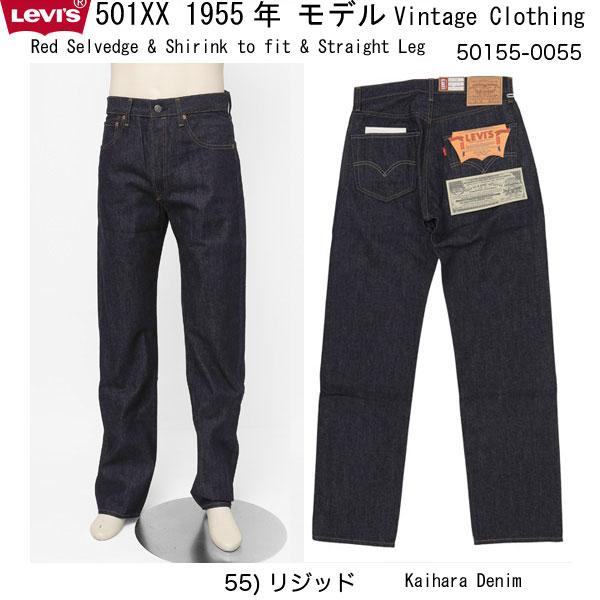 Levi's VINTAGE CLOTHING LEVI'S 50155-0055 1955年モデル 501XX