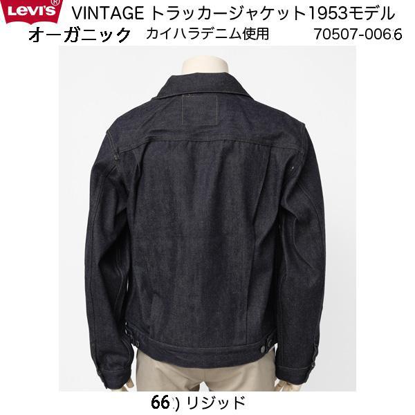 Levi's VINTAGE CLOTHING 70507-0066 リーバイスビンテージ Levi's VINTAGE CLOTHING 70507-0066 リーバイスビンテージ