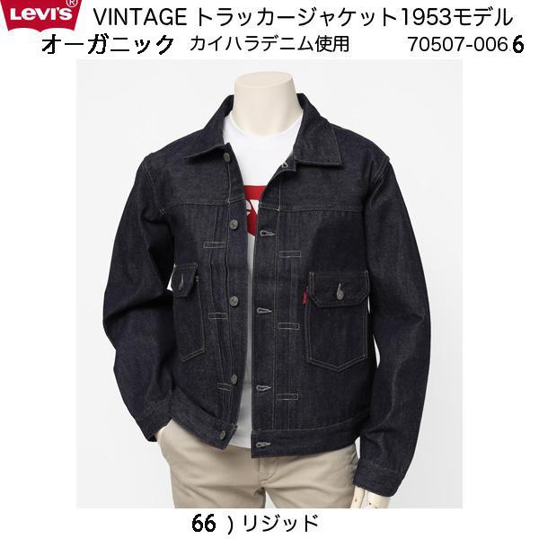Levi's VINTAGE CLOTHING 70507-0066 リーバイスビンテージ Levi's VINTAGE CLOTHING 70507-0066 リーバイスビンテージ