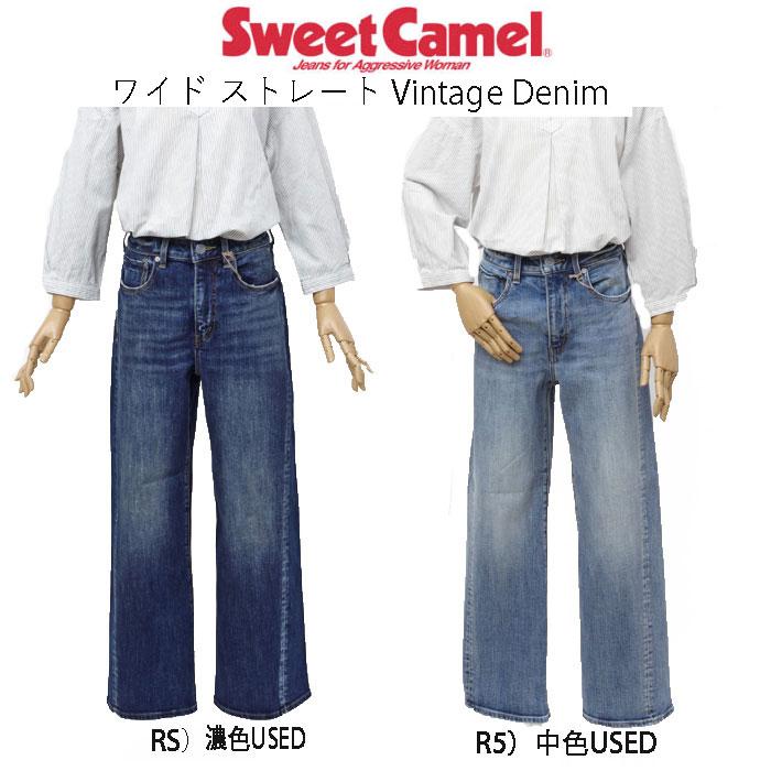 SweetCamel スウィートキャメル SC-5504 ワイド ストレート WIDE STRAIGHT ヴィンテージストレッチデニム レディース ボトムス Sweet Camel（スウィートキャメル） SC-5504 ワイド ストレート WIDE