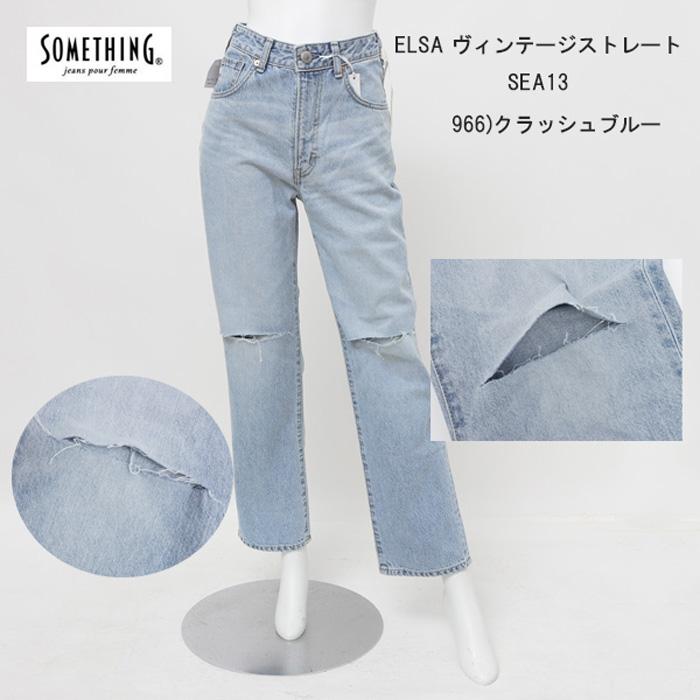 Something サムシング ELSA SEA13 SEA13 966)クラッシュライトブルー ヴィンテージストレート SOMETHING（サムシング） Something SEA13 ELSA VINTAGE STRAIGHT 966