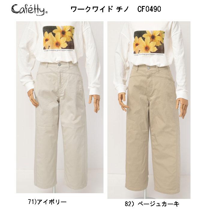 SweetCamel/cafetty カフェッティ  ワークワイドチノ CF-0490 Sweet Camel（スウィートキャメル） SweetCamel/cafetty カフェッティ