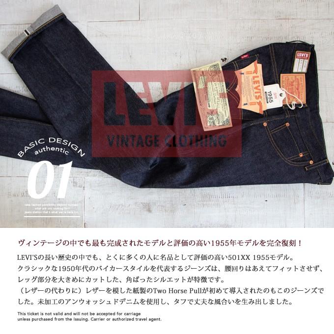 【 Levi's リーバイス 】 LEVI'S VINTAGE CLOTHING 1955年モデル 501 セルビッジデニム 50155-0055｜jeansstation｜02