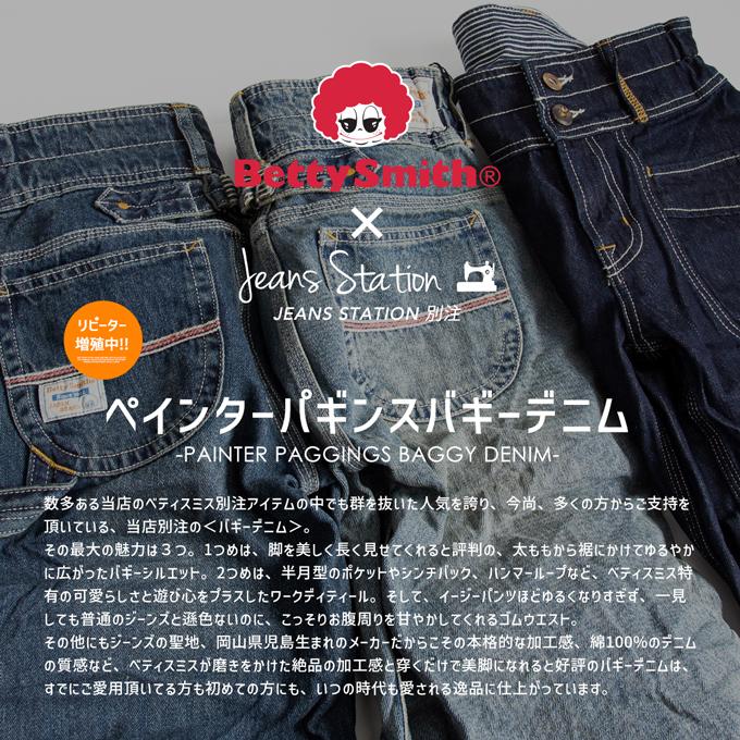 Betty Smith ベティスミス JS別注 ペインター パギンス バギー デニムパンツ JM23E｜jeansstation｜02