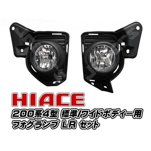 ハイエース 200系ハイエース 4型 フォグランプ 標準 ワイド兼用 左右
