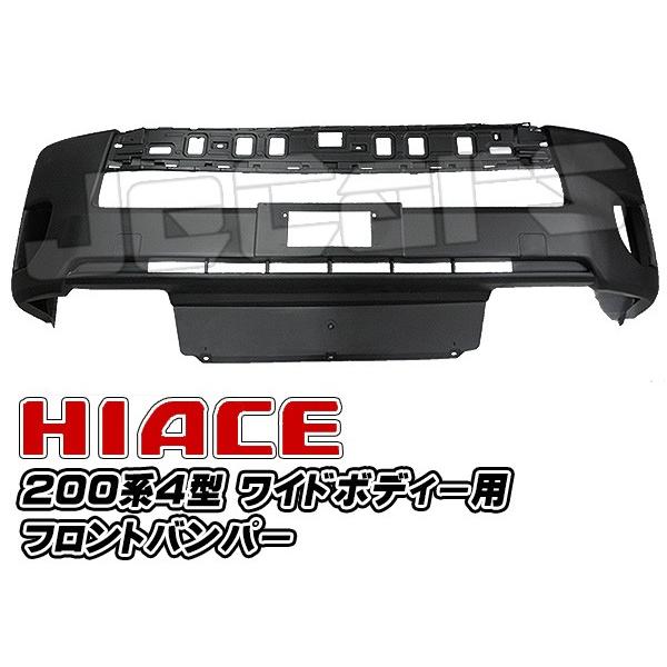 ハイエース 200系ハイエース 4型 フロントバンパー ワイドボディー用