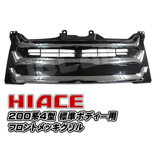 トヨタ ハイエース　 フロントグリル メッキ　4型 ハイエース 200系ハイエース 4型 フロントグリル メッキ 3ライン