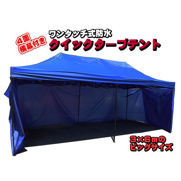 タープテント 3m×6m 4面 横幕付き ビッグサイズ ワンタッチ スチール