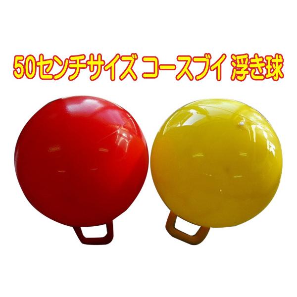 コースブイ 浮き球 50cm 2色カラー選択 : ジェッカーズYahoo!ショップ