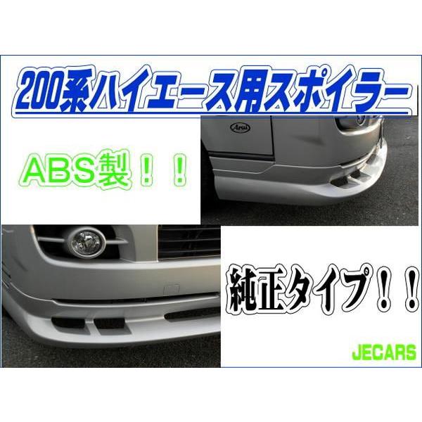 ハイエース フロントスポイラー エアロパーツ 1型 2型 標準ボディ用