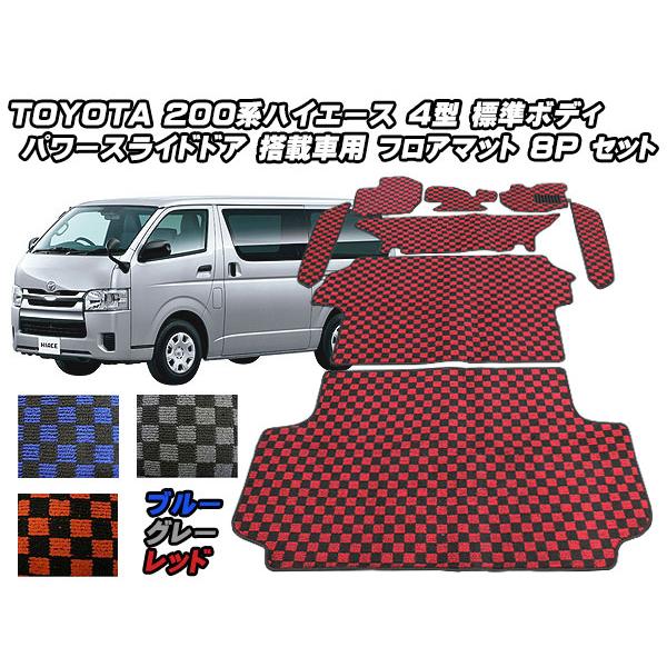 ハイエース 200系 フロアマット 4型 標準ボディ パワースライドドア搭載車用 8PSフルセット 3色選択 :h26-6-hiace -powdoor-nbody-floor-mat:ジェッカーズYahoo!ショップ - 通販 - Yahoo!ショッピング ハイエース 200系 フロアマット 4型 標準ボディ パワースライドドア搭載車用 8PSフルセット 3色選択 :h26-6-hiace -powdoor-nbody-floor-mat:ジェッカーズYahoo!ショップ - 通販 - Yahoo!ショッピング