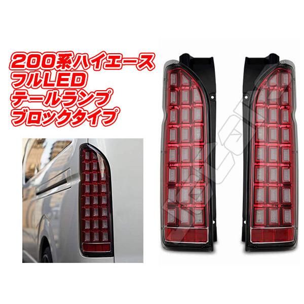 ハイエース フルLEDテールランプ 200系ハイエース用 ハイフラ防止