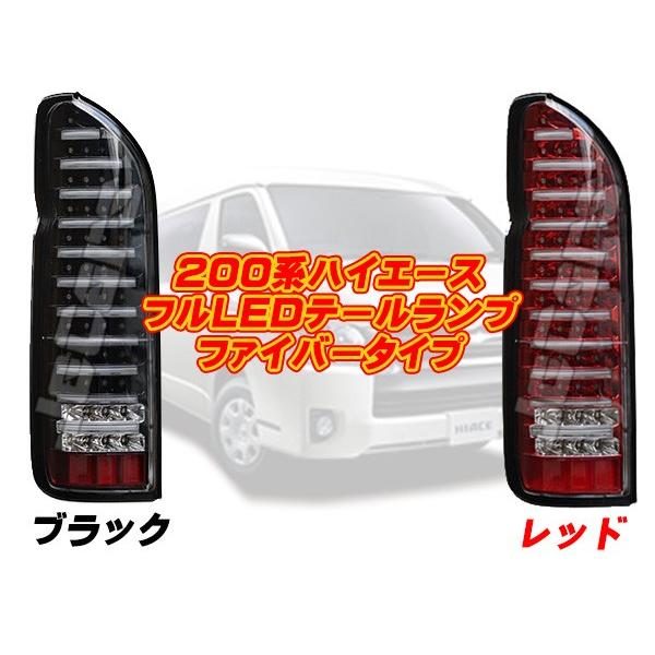 フルLEDテールランプ 200系ハイエース用 ハイフラ防止リレー内蔵 ファイバータイプ