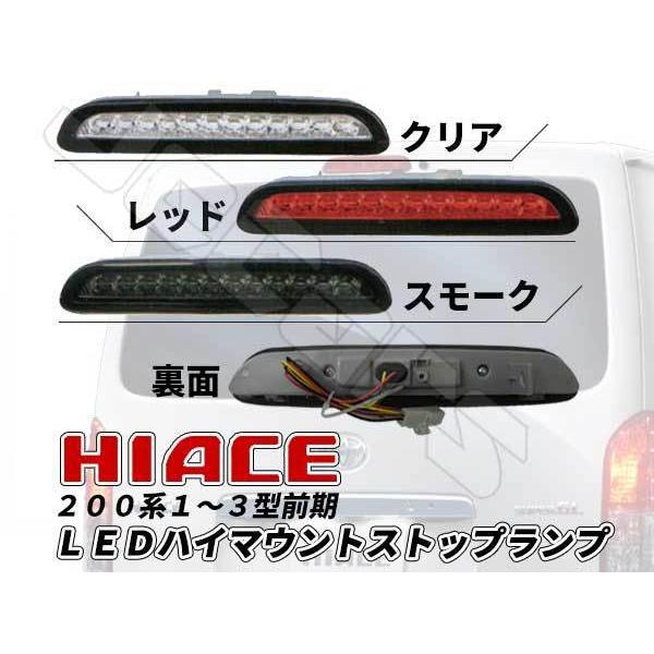 ハイエース 200系 1〜3型 前期 LED ハイマウント ストップランプ
