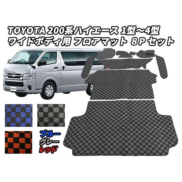 ハイエース 200系 フロアマット 1〜4型 ワイドボディ 手動ドア用 8PS