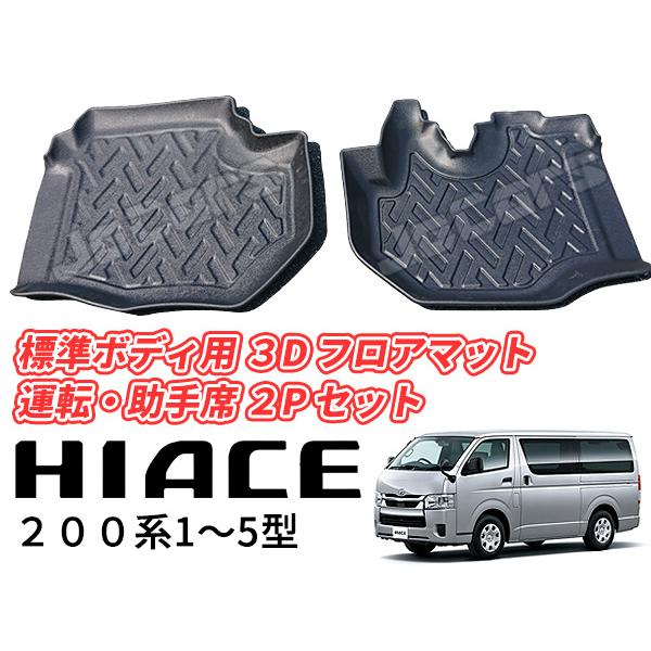 ハイエース 200系 1〜5型 標準ボディ用 立体成型 3D フロアマット 運転