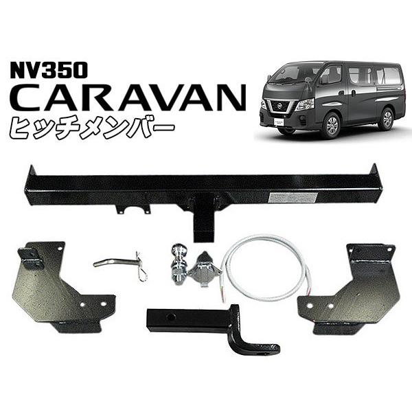 日産（NISSAN） ヒッチメンバー NV350キャラバン用 ボールマウント脱着