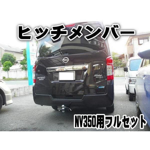 日産 ヒッチメンバー NV350キャラバン用 ボールマウント脱着式