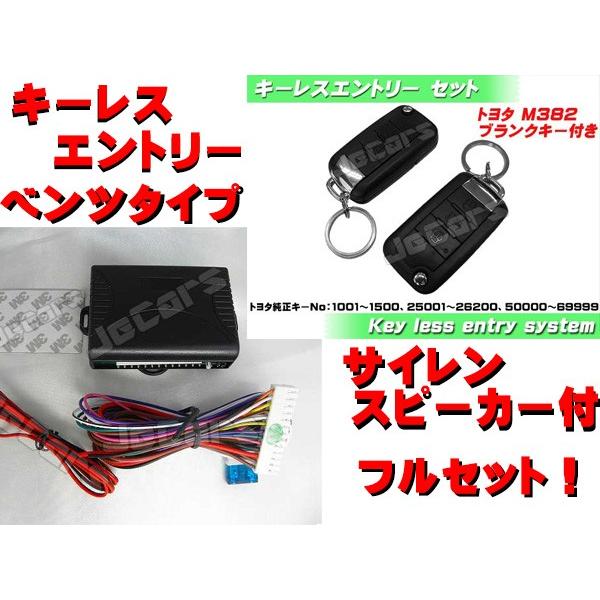 キーレスエントリー アンサーバック機能 ブランクキー付き サイレン